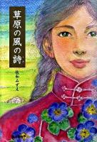 草原の風の詩(うた)