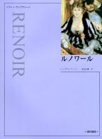 ルノワール ＜アート・ライブラリー  ART LIBRARY / 千足伸行  島田紀夫  森田義之 監修＞ 新装版.