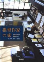 推理作家の家 : 名作のうまれた書斎を訪ねて