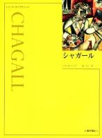 シャガール ＜アート・ライブラリー / 千足伸行  島田紀夫  森田義之 シリーズ監修＞ 新装版.