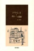 パリジェンヌとタクシーの法則 = les lois du taxi à la parisienne