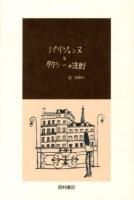 パリジェンヌとタクシーの法則 = les lois du taxi à la parisienne