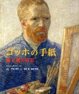 ゴッホの手紙 : 絵と魂の日記
