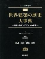 フレッチャー図説世界建築の歴史大事典 : 建築・美術・デザインの変遷