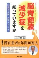 脳脊髄液減少症を知っていますか : Dr.篠永の診断・治療・アドバイス