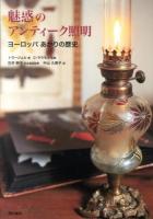 魅惑のアンティーク照明 : ヨーロッパあかりの歴史
