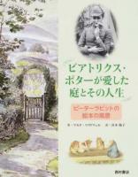 ビアトリクス・ポターが愛した庭とその人生