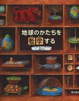 地球のかたちを哲学する