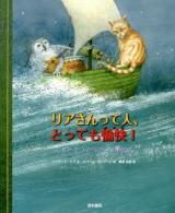 リアさんって人、とっても愉快!