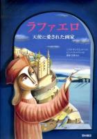 ラファエロ : 天使に愛された画家