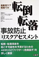 転倒・転落事故防止リスクアセスメント : 高齢者ケア現場での