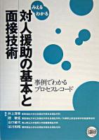 みえるわかる対人援助の基本と面接技術 : 事例でわかるプロセスレコード
