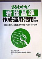 まるわかり!看護基準作成・運用・活用の仕方 : 根拠に基づいた看護基準評価・見直しの手引書
