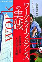 ワーク・ライフ・バランスの実践 : 企業事例に見るその手法と実際