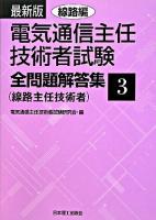 電気通信主任技術者試験全問題解答集 3 (線路編) 最新版.