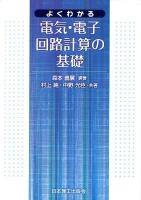 よくわかる電気・電子回路計算の基礎