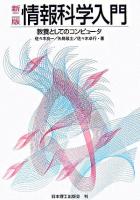 情報科学入門 : 教養としてのコンピュータ 新2版.