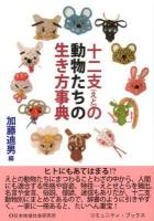 十二支(えと)の動物たちの生き方事典 ＜コミュニティ・ブックス＞
