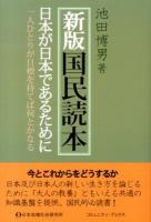 新版国民読本 : 日本が日本であるために : 一人ひとりが目標を持てば何とかなる ＜コミュニティ・ブックス＞