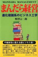 まんだら経営 = MANDARA MANAGEMENT : 進化複雑系のビジネス工学 ＜コミュニティ・ブックス＞
