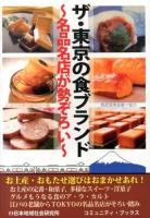 ザ・東京の食ブランド : 名品名店が勢ぞろい ＜コミュニティ・ブックス＞