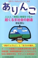 ありんこ : 人と人・地域と地域をつなぐ超くるま社会の創造 : 世界でいちばんカワイイくるま ＜コミュニティ・ブックス＞