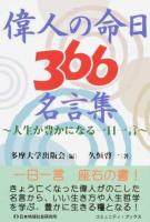 偉人の命日366名言集 ＜コミュニティ・ブックス＞