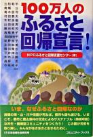 100万人のふるさと回帰宣言! ＜コミュニティ・ブックス＞