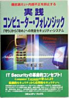 実践コンピューター・フォレンジック : 「守り」から「攻め」への完全セキュリティ・システム