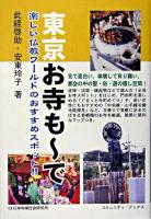 東京お寺も～で : 楽しい仏教ワールドのおすすめスポット!! ＜コミュニティ・ブックス＞