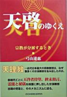 天啓のゆくえ : 宗教が分派するとき