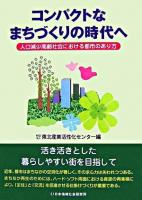 コンパクトなまちづくりの時代へ : 人口減少高齢社会における都市のあり方