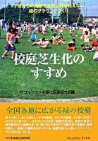 校庭芝生化のすすめ : 子供たちの笑顔や元気な声が絶えない緑のグラウンドづくり ＜コミュニティ・ブックス＞