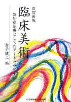 臨床美術 : 認知症治療としてのアートセラピー 改訂新版.
