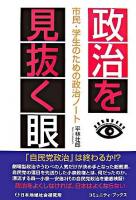 政治を見抜く眼 : 市民・学生のための政治ノート