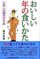 おいしい年の食いかた : 人生二元論のすすめ ＜コミュニティ・ブックス＞