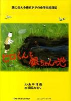 ヒロくんと銀ちゃんの池 : 孫に伝える東京ジジの小学生絵日記 ＜コミュニティ・ブックス＞