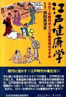 江戸健康学 : スローな時代のエコな養生法のすすめ ＜コミュニティ・ブックス＞