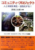 コミュニティ・プロジェクト : 人と地域を再生・活性化する! : ひと×まち・むらのメディア化・ブランド化戦略 ＜コミュニティ・ブックス＞