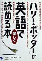 「ハリー・ポッター」が英語で楽しく読める本