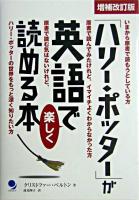 「ハリー・ポッター」が英語で楽しく読める本 増補改訂版.