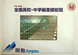 全国高校・中学偏差値総覧 平成16年度