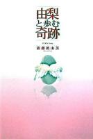 由梨と歩む奇跡 : Yuri's story