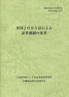 米国JOBS法による証券規制の変革 ＜金融商品取引法研究会研究記録 第40号＞