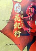 飛騨・美濃花紀行 : 花の都ぎふ