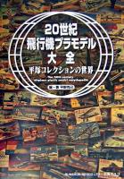 20世紀飛行機プラモデル大全 : 平塚コレクションの世界