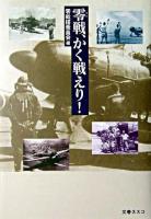 零戦、かく戦えり!