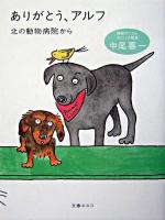 ありがとう、アルフ : 北の動物病院から