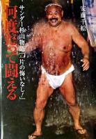 何度だって闘える : サンダー杉山物語「一片の悔いなし!」