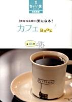 「東海・名古屋の」気になる!カフェbook : 全85軒 ＜RK文庫  ちょい食シリーズ 007＞